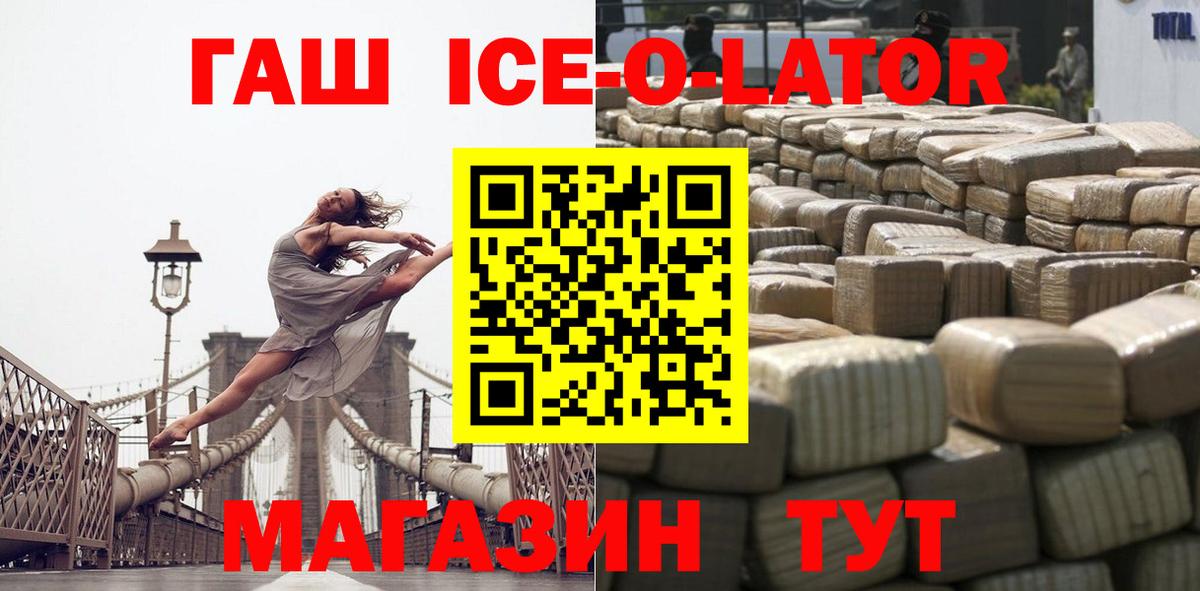 ГАШИШ Ice-O-Lator Дивногорск